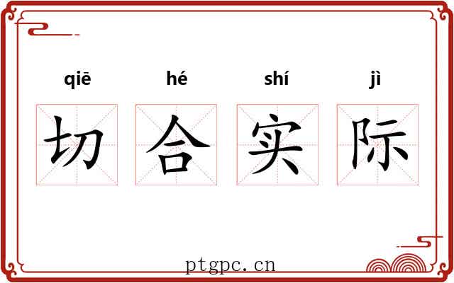 切合实际