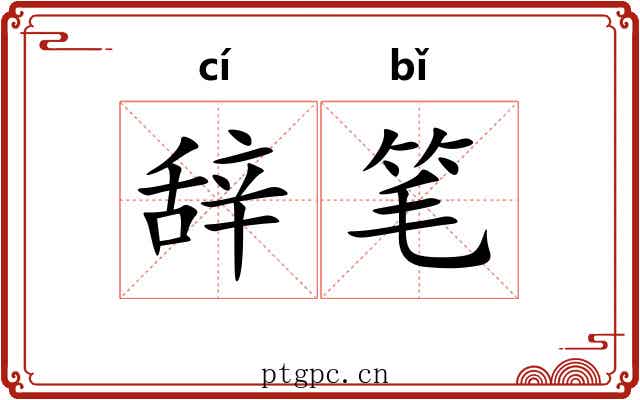 辞笔