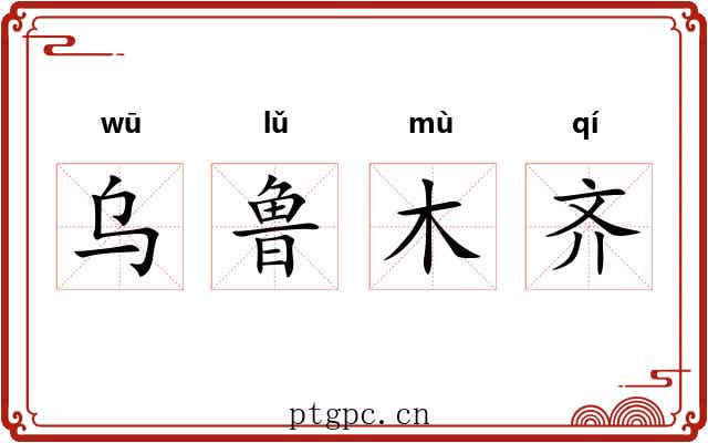 乌鲁木齐 乌鲁木齐