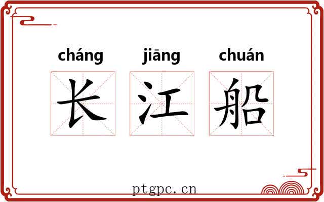 长江船