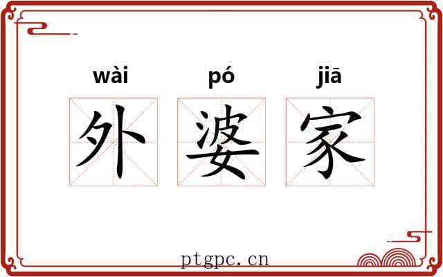 外婆家 外婆家