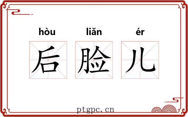 后脸儿 后脸儿