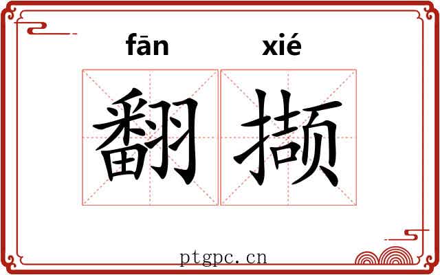 翻撷