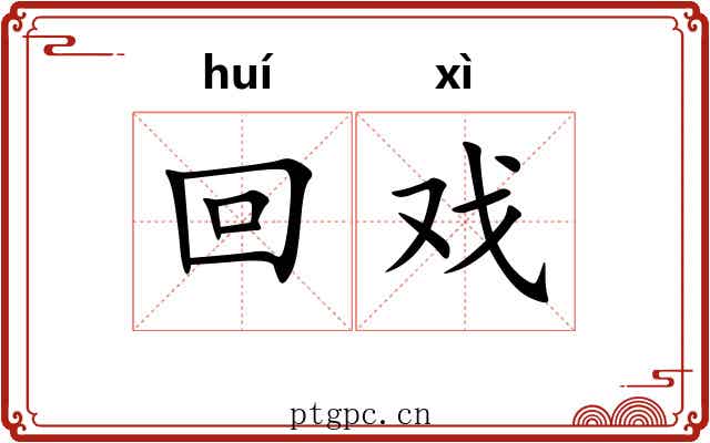 回戏