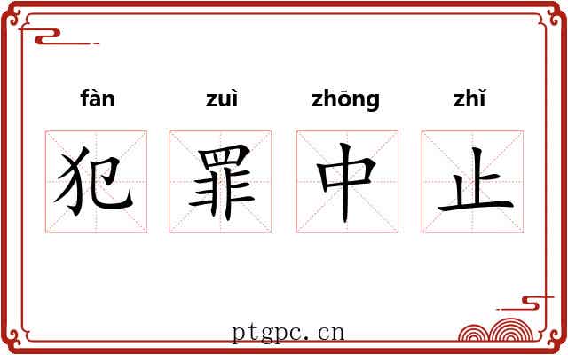 犯罪中止