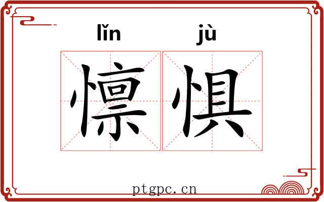 懔惧