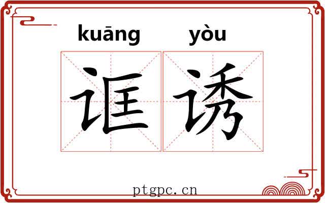 诓诱