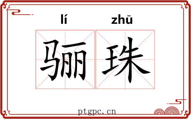 骊珠 骊珠