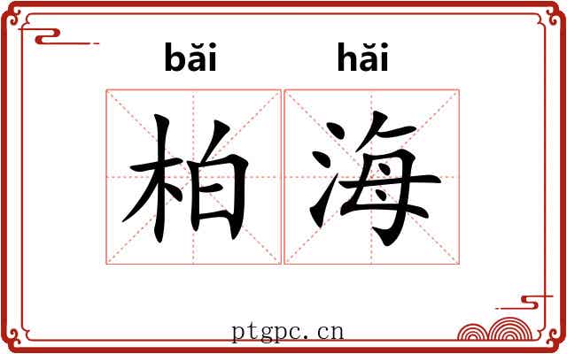 柏海