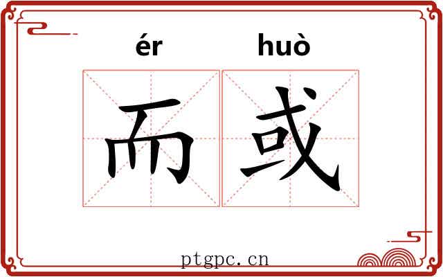 而或 而或
