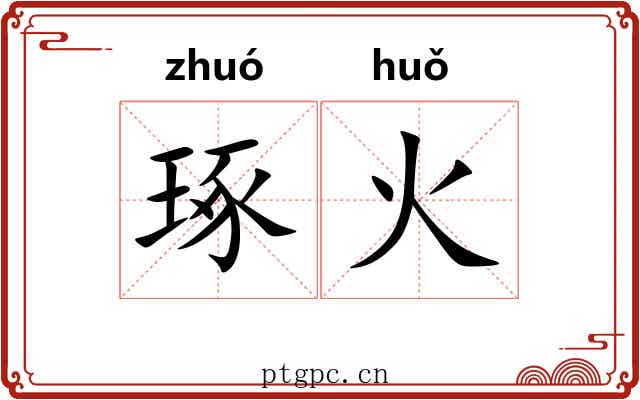 琢火 琢火