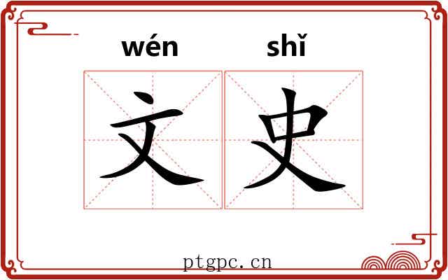 文史