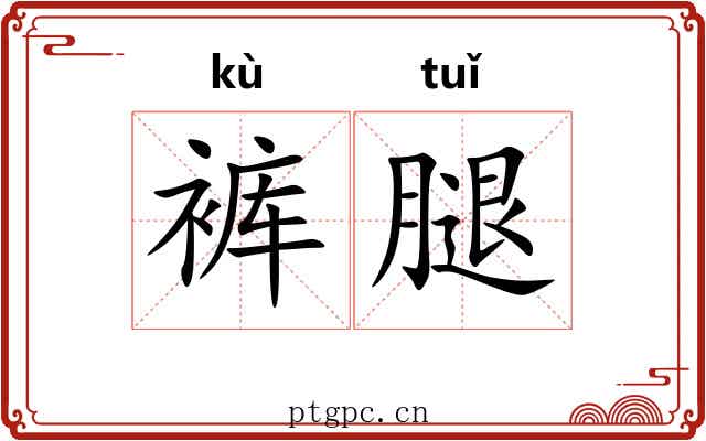 裤腿