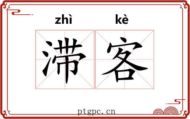 滞客