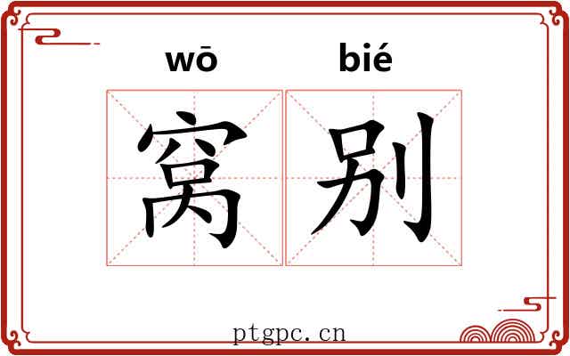 窝别 窝别