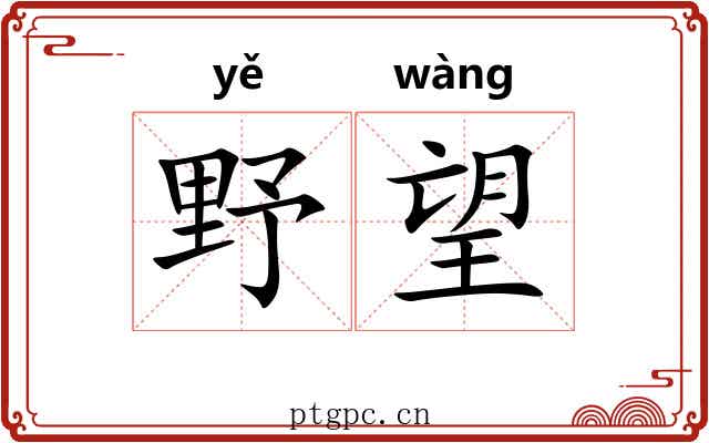 野望