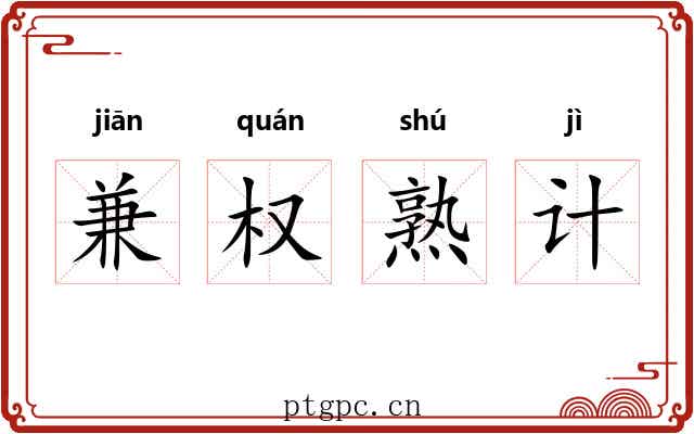 兼权熟计