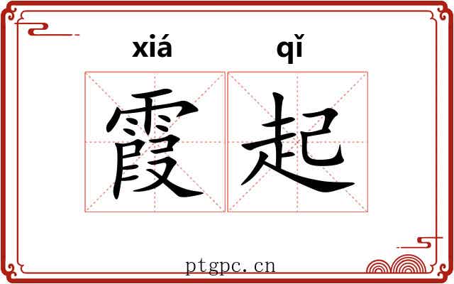 霞起