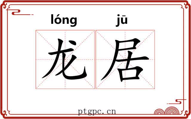 龙居 龙居
