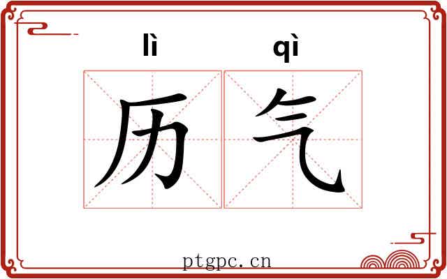 历气 历气