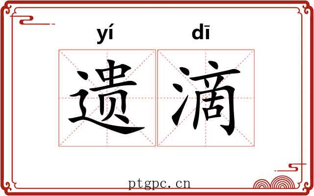 遗滴 遗滴