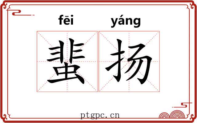 蜚扬