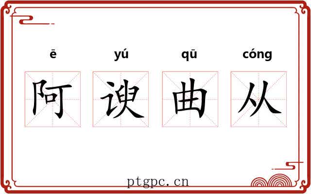 阿谀曲从 阿谀曲从