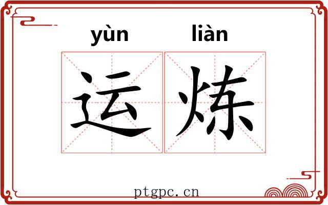 运炼