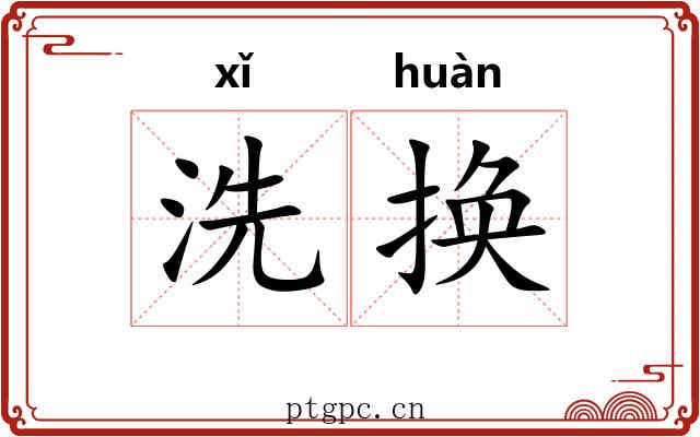洗换 洗换