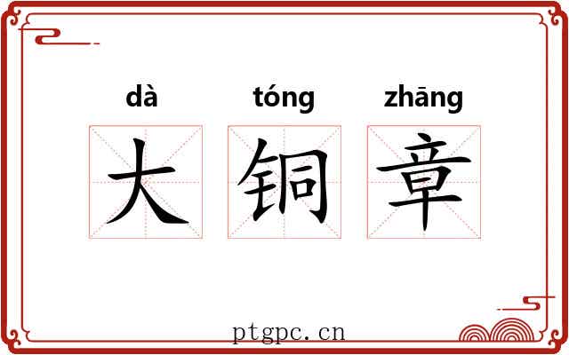 大铜章