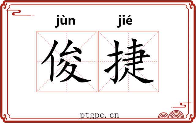 俊捷