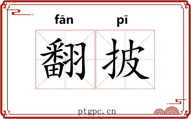 翻披