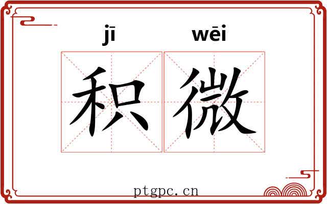积微 积微