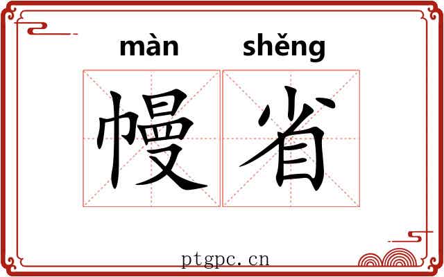 幔省 幔省