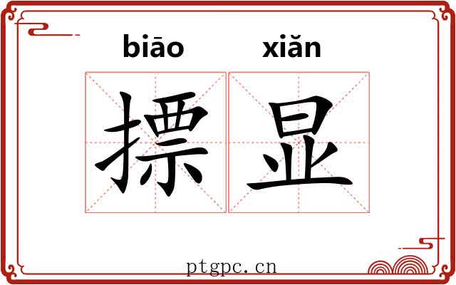 摽显 摽显