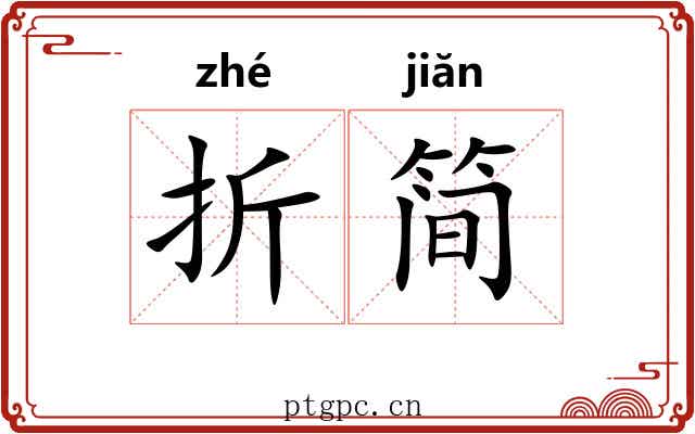 折简