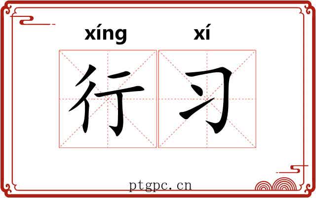 行习 行习
