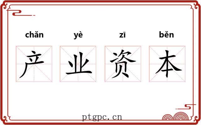 产业资本 产业资本