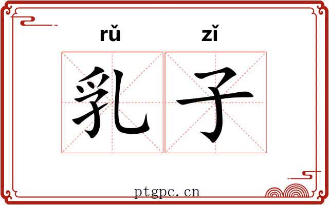 乳子