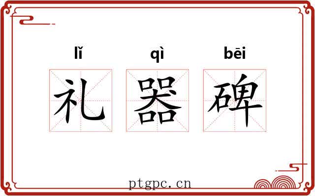 礼器碑
