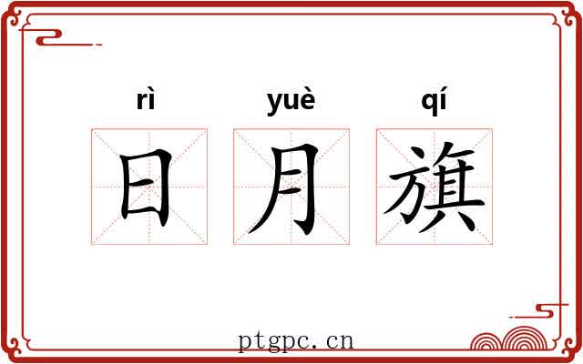 日月旗