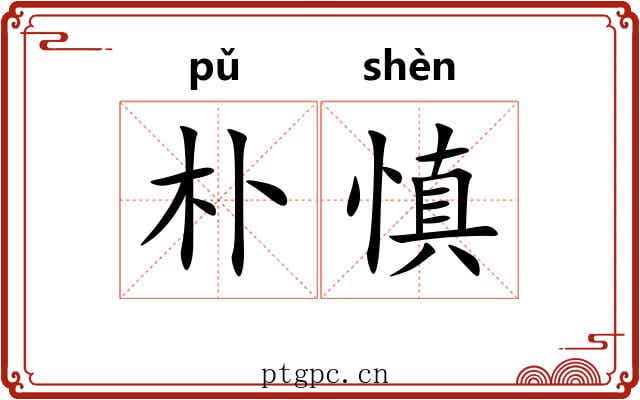 朴慎