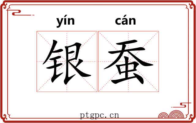 银蚕