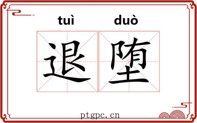 退堕
