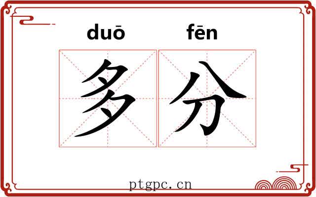 多分
