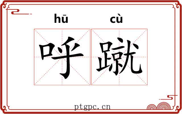 呼蹴