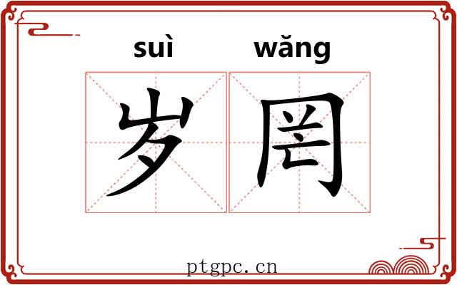 岁罔