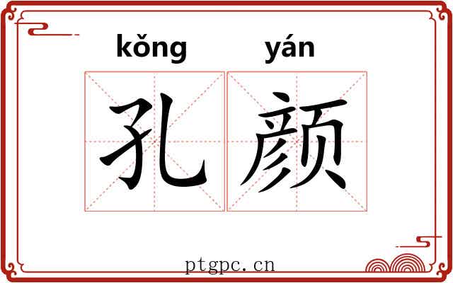 孔颜