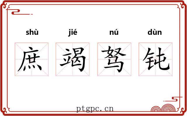 庶竭驽钝 庶竭驽钝