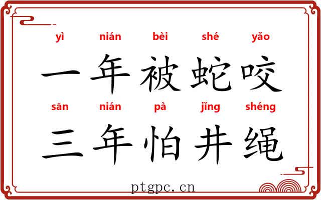 一年被蛇咬，三年怕井绳